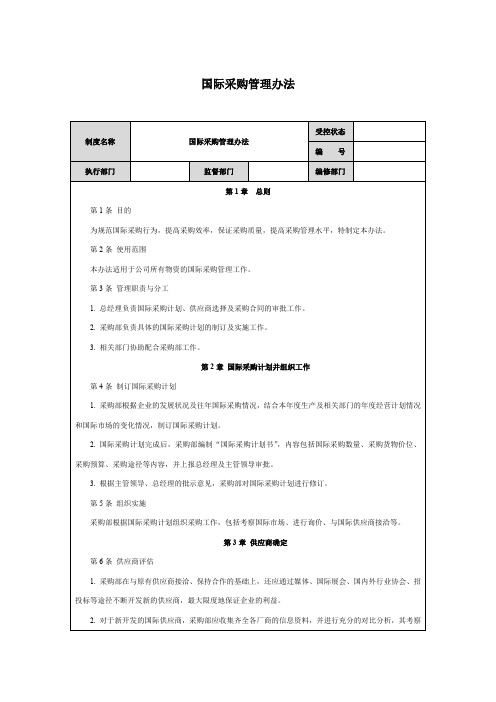 国际采购管理办法