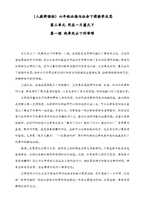 (人教新课标)六年级品德与社会下册教学反思_战争风云下的苦难【精品】