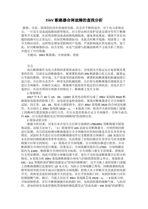 35kV断路器合闸故障的查找分析