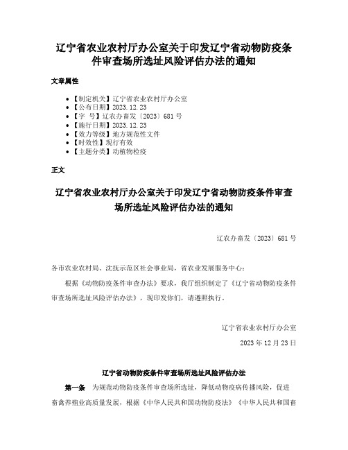 辽宁省农业农村厅办公室关于印发辽宁省动物防疫条件审查场所选址风险评估办法的通知