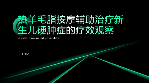 热羊毛脂按摩辅助治疗新生儿硬肿症的疗效观察