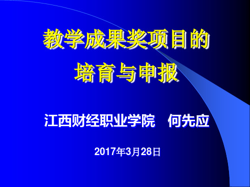 教学成果奖项目的培育与申报-何先应