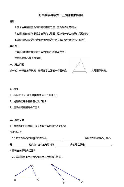 初四数学导学案三角形的内切圆