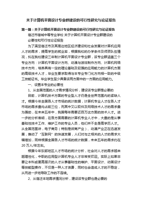 关于计算机平面设计专业群建设的可行性研究与论证报告