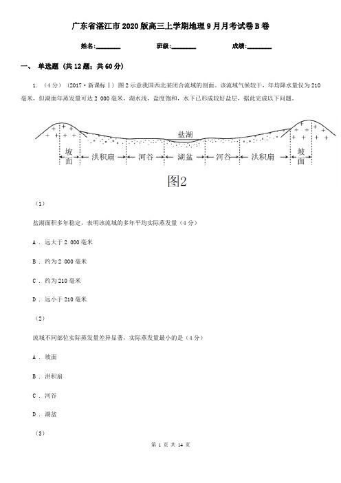 广东省湛江市2020版高三上学期地理9月月考试卷B卷