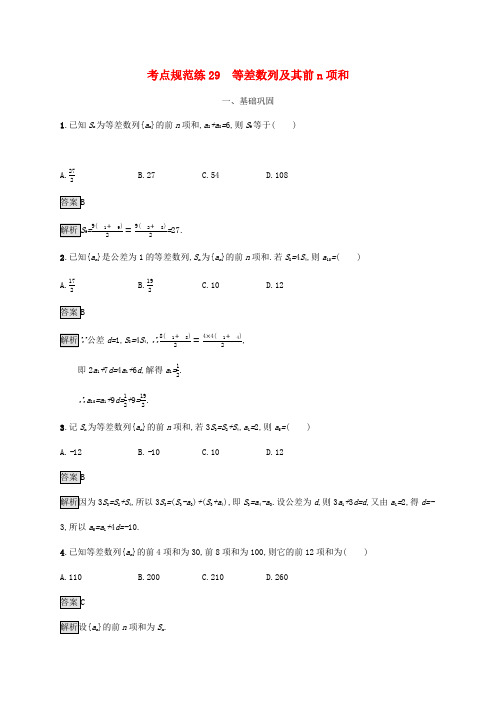 广西高考数学一轮复习 考点规范练29 等差数列及其前n项和 文-人教版高三全册数学试题