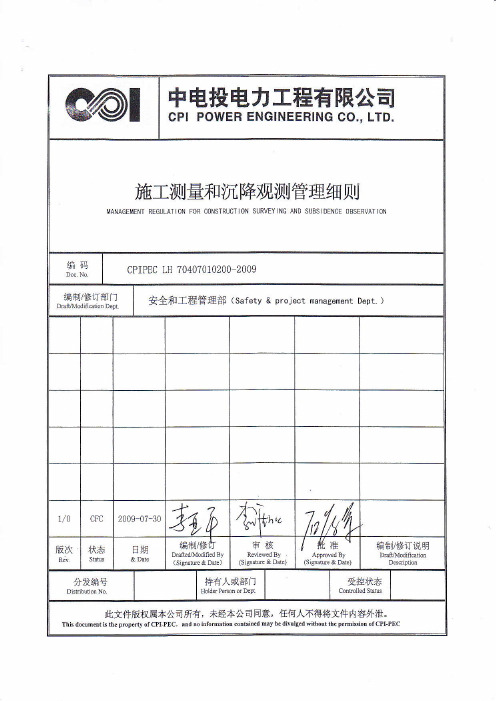 33-施工测量和沉降观测管理细则