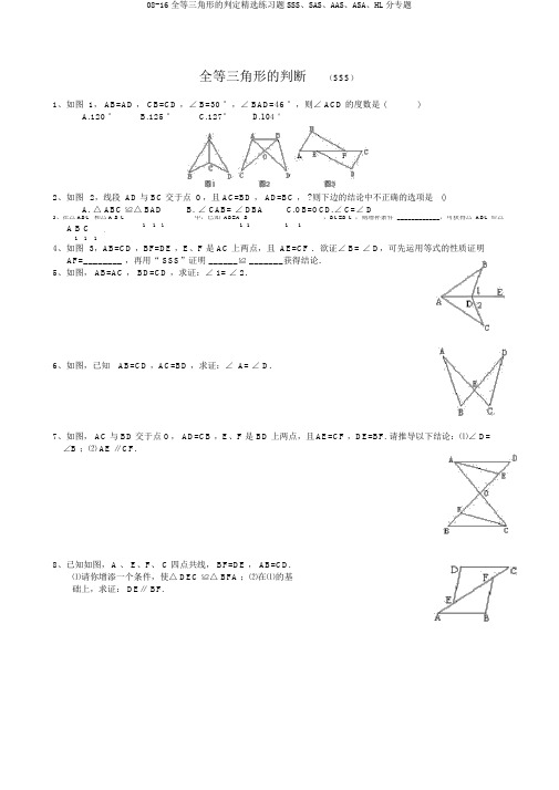 08-16全等三角形的判定精选练习题SSS、SAS、AAS、ASA、HL分专题