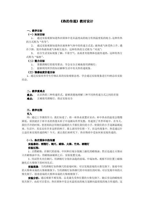 四年级上册科学教案-2.2 热的传递｜苏教版(3)