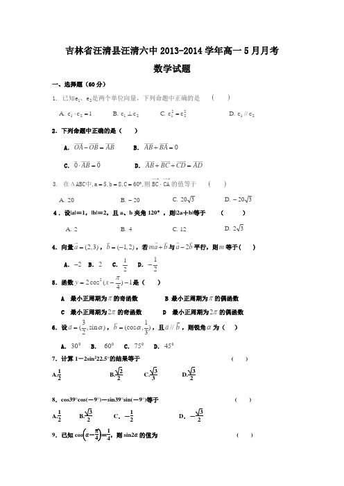 吉林省汪清县汪清六中2013-高一5月月考数学试题