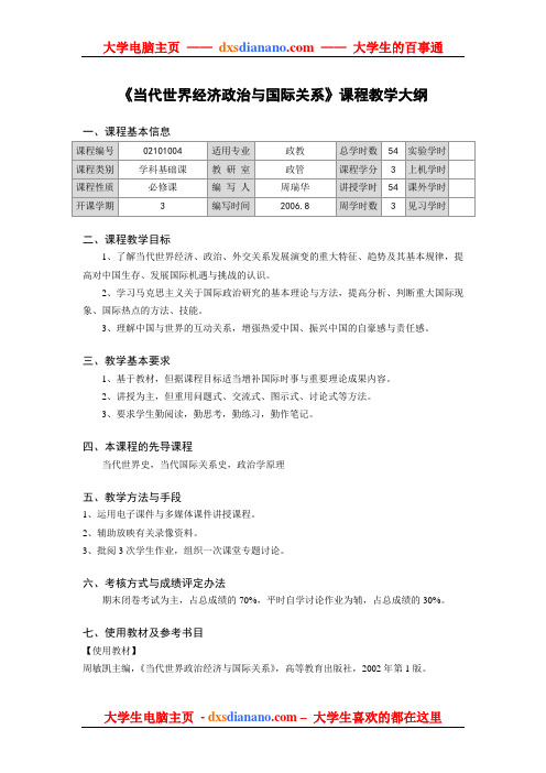 《当代世界经济政治与国际关系》课程教学大纲