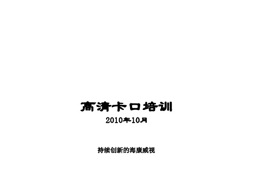 推荐-高清卡口 培训资料 安防监控 知识培训 精品