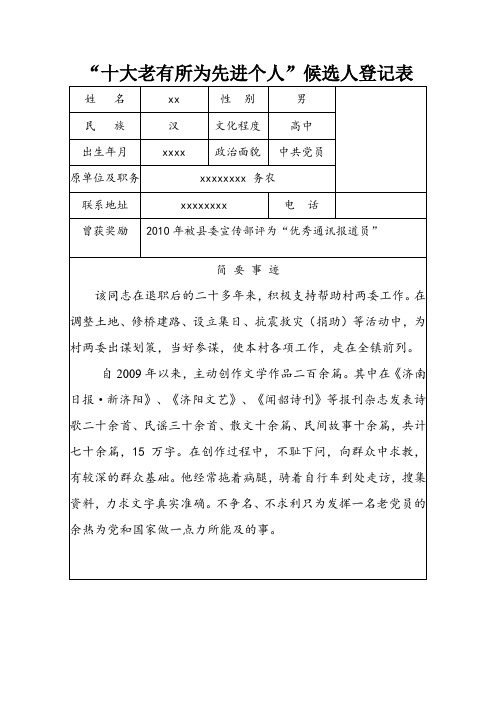 十大老有所为先进个人候选人登记表