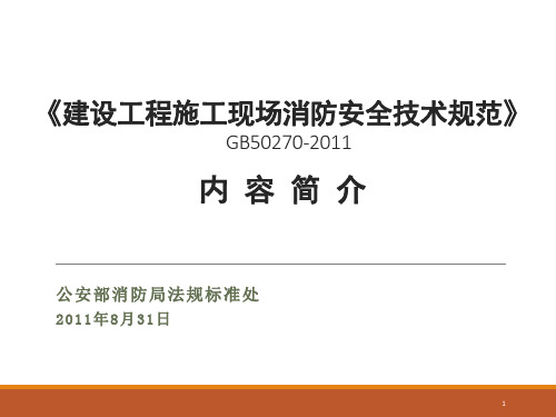 GB50720《建设工程施工现场消防安全技术规范》2011版 讲解ppt课件