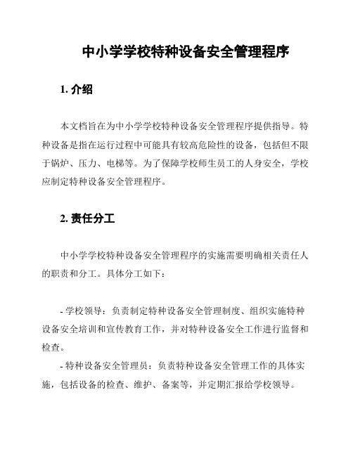 中小学学校特种设备安全管理程序