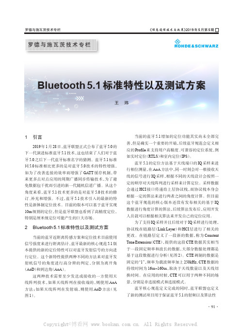 Bluetooth 5.1 标准特性以及测试方案