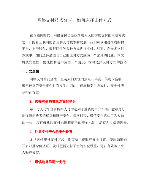 网络支付技巧分享：如何选择支付方式(二)