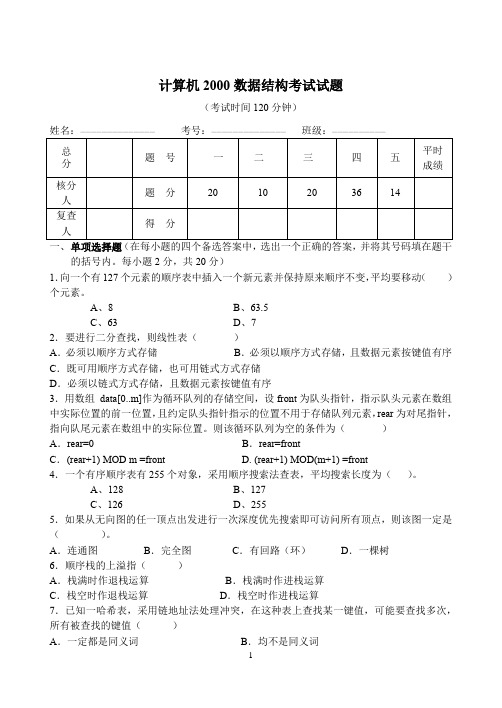 2000级数据结构考试试题