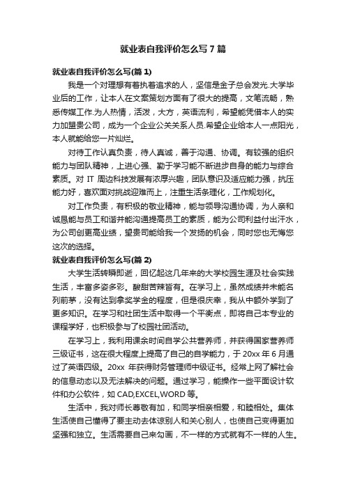 就业表自我评价怎么写7篇