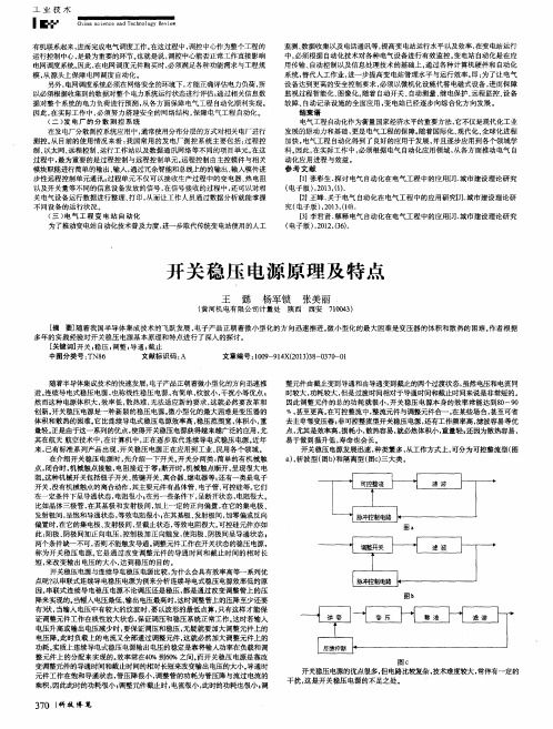 开关稳压电源原理及特点