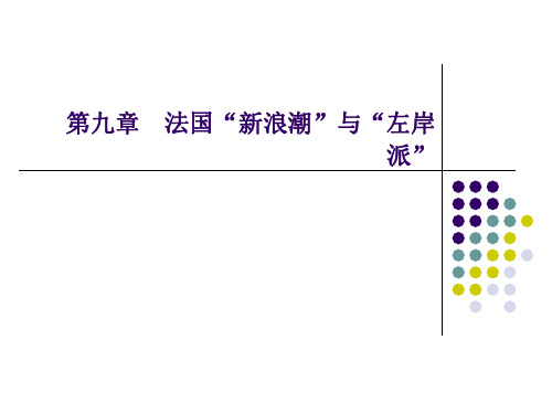 第九章 法国“新浪潮”与“左岸派”