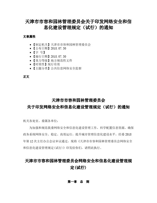 天津市市容和园林管理委员会关于印发网络安全和信息化建设管理规定（试行）的通知