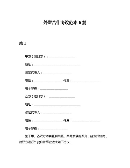 外贸合作协议范本6篇