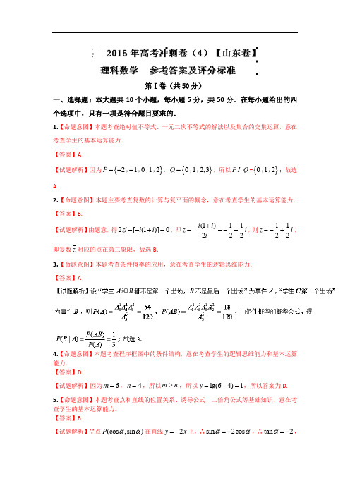 2016年高考数学(理)冲刺卷 04(山东卷)(答案及评分标准)