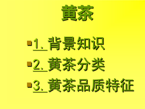 黄茶分类及品质特征