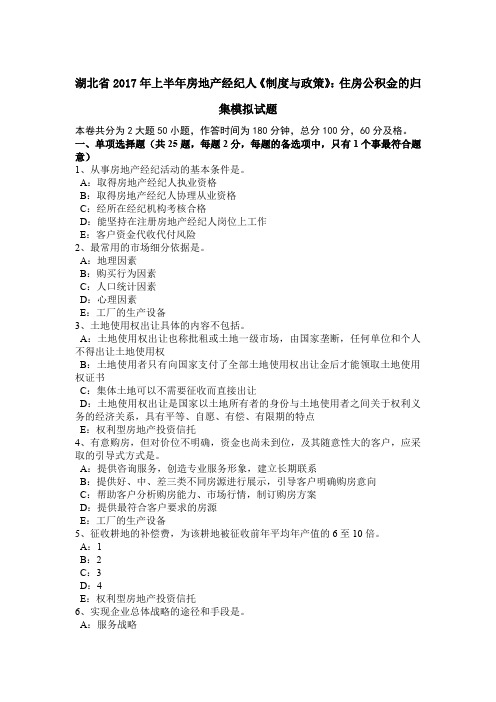 湖北省2017年上半年房地产经纪人《制度与政策》：住房公积金的归集模拟试题