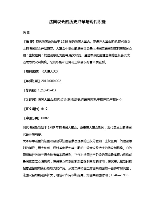 法国议会的历史沿革与现代职能