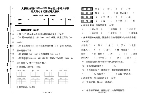 人教版(部编)2020---2021学年度上学期六年级语文第七单元考试卷及答案(含四套题)