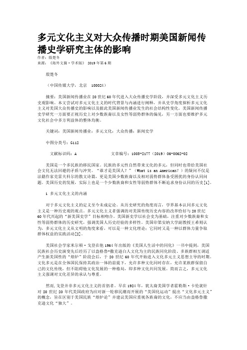 多元文化主义对大众传播时期美国新闻传播史学研究主体的影响