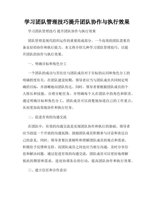 学习团队管理技巧提升团队协作与执行效果