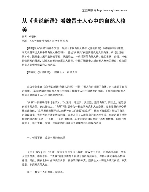 从《世说新语》看魏晋士人心中的自然人格美