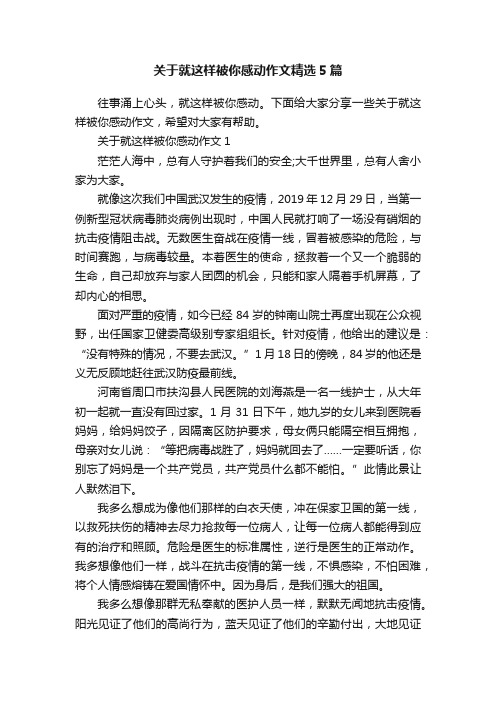 关于就这样被你感动作文精选5篇