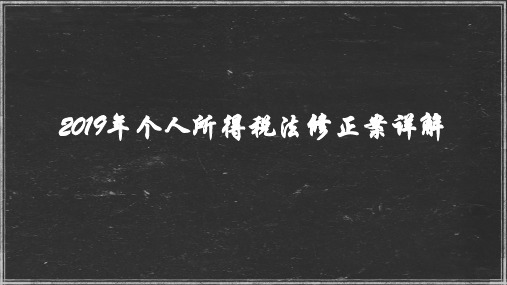 2019年个人所得税法修正案详解