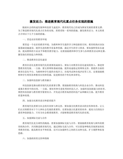 激发活力：推进教育现代化重点任务实现的措施