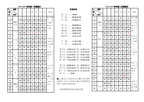 湖南理工学院2014-2015学年第一学期校历