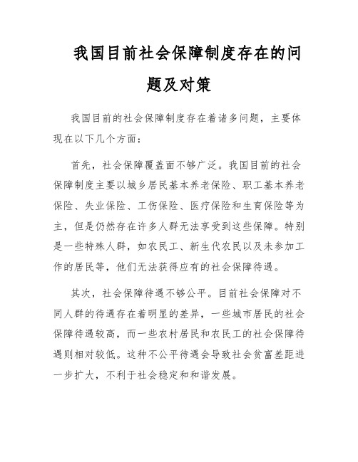 我国目前社会保障制度存在的问题及对策