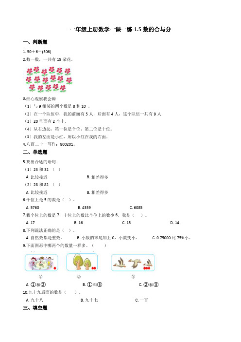 一年级上册数学一课一练-1.5数的合与分 浙教版(含答案)