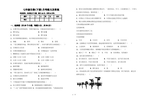 七年级生物(下册)月考练习及答案