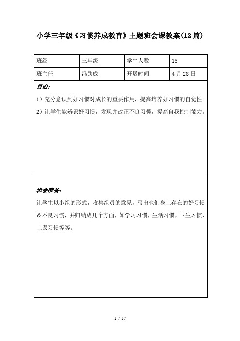 小学三年级习惯养成教育主题班会课教案7篇