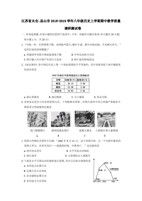 江苏省太仓、昆山市2018_2019学年八年级历史上学期期中教学质量调研测试卷