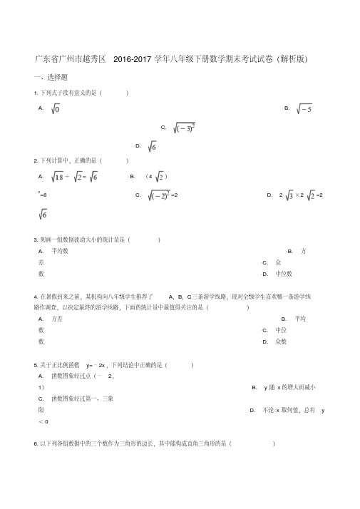 广东省广州市越秀区2016-2017学年八年级下册数学期末考试试卷(解析版)