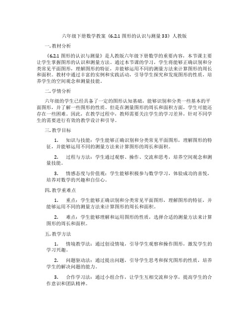 六年级下册数学教案《6.2.1 图形的认识与测量33》人教版