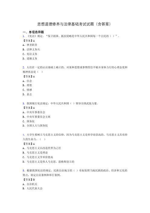 思修与法律基础考试试题(含答案)adl