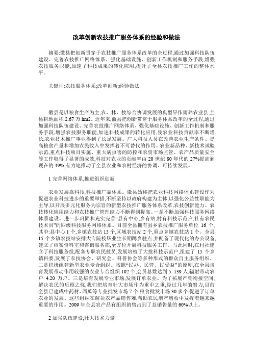 改革创新农技推广服务体系的经验和做法