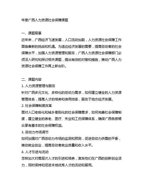 年度广西人力资源社会保障课题