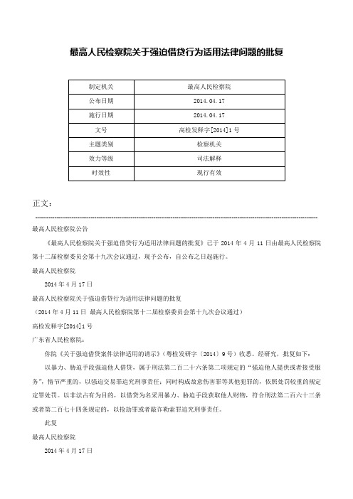 最高人民检察院关于强迫借贷行为适用法律问题的批复-高检发释字[2014]1号